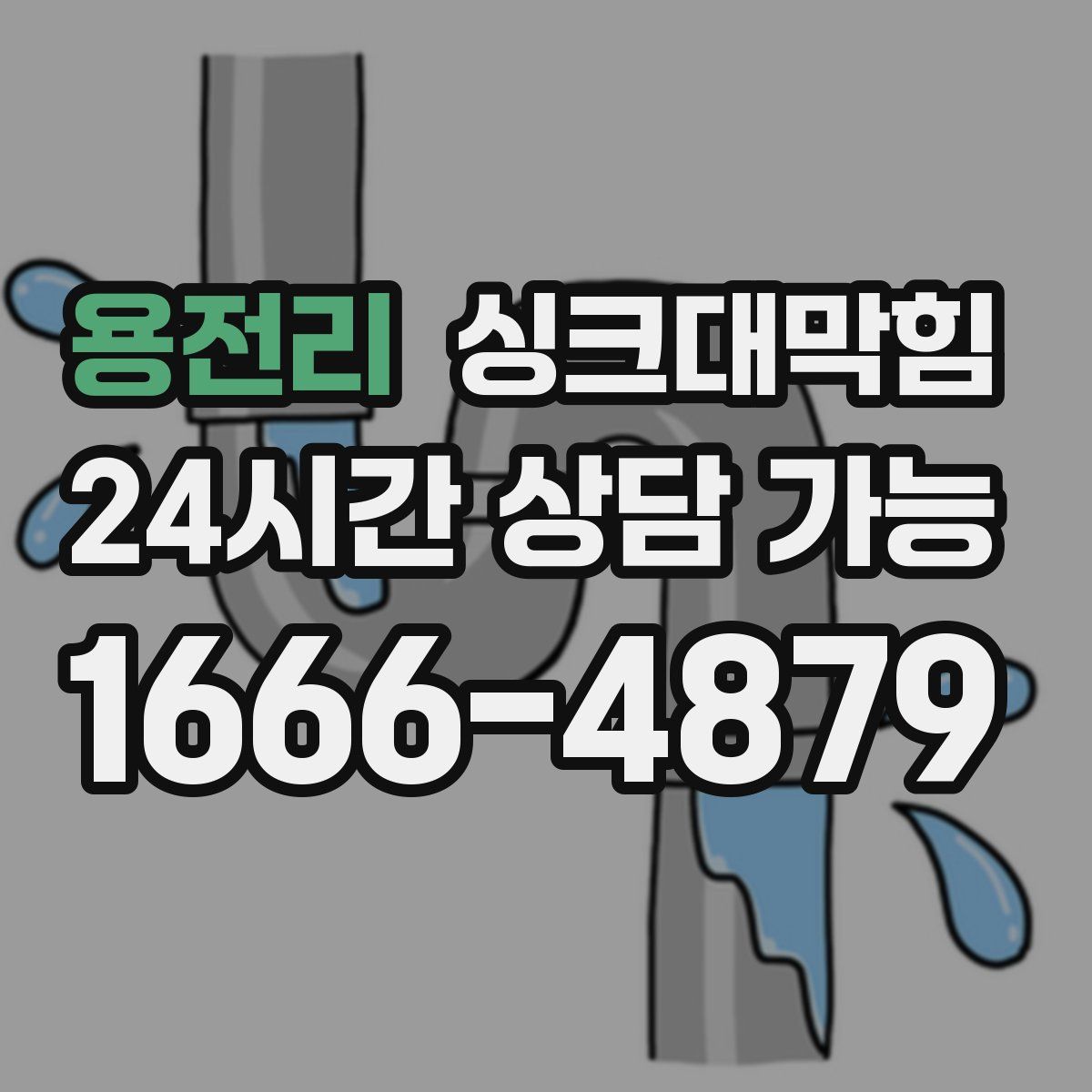 용전리 싱크대막힘