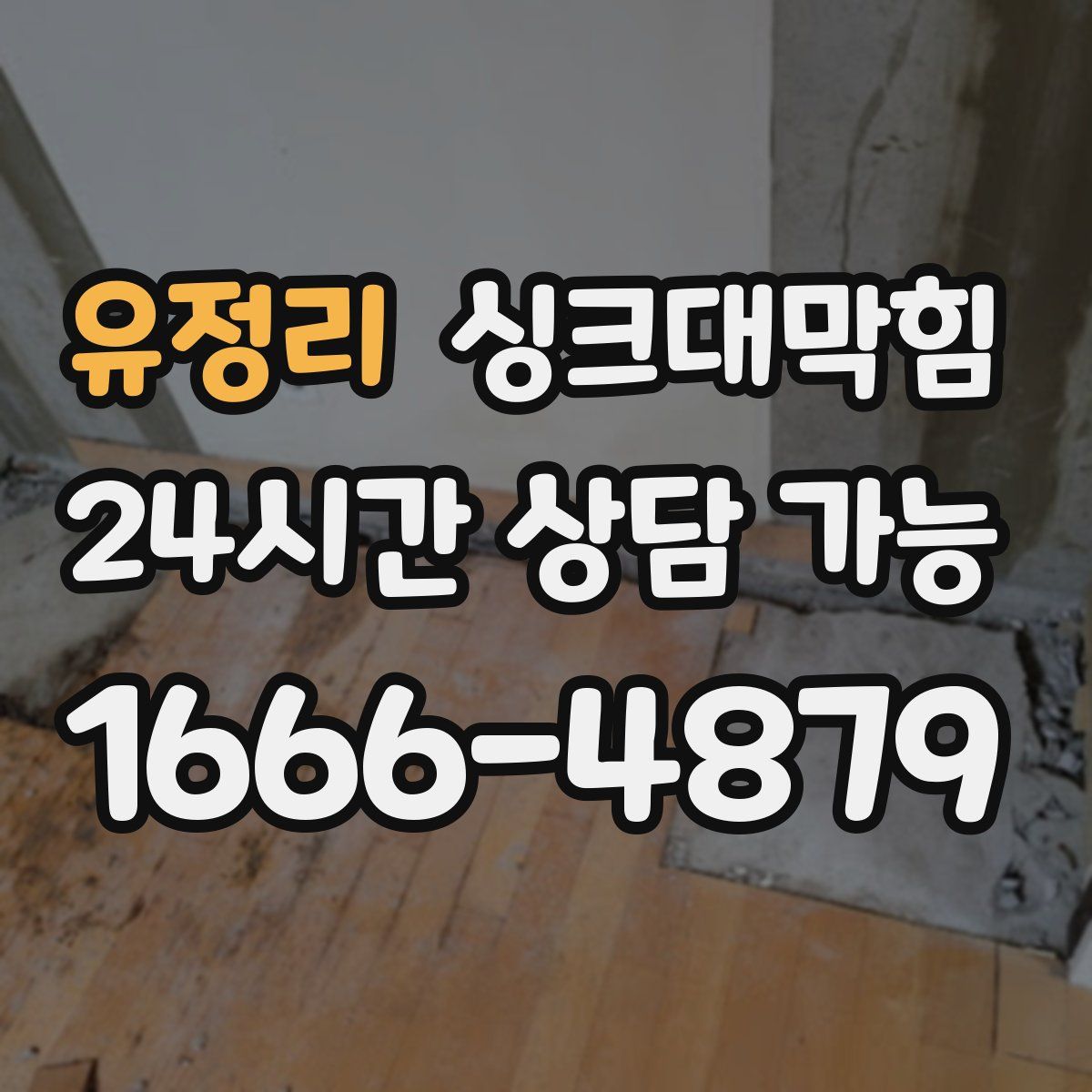 유정리 싱크대막힘