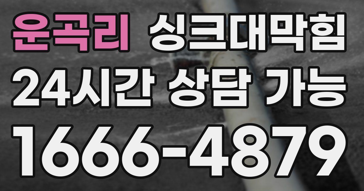 운곡리 싱크대 뚫기