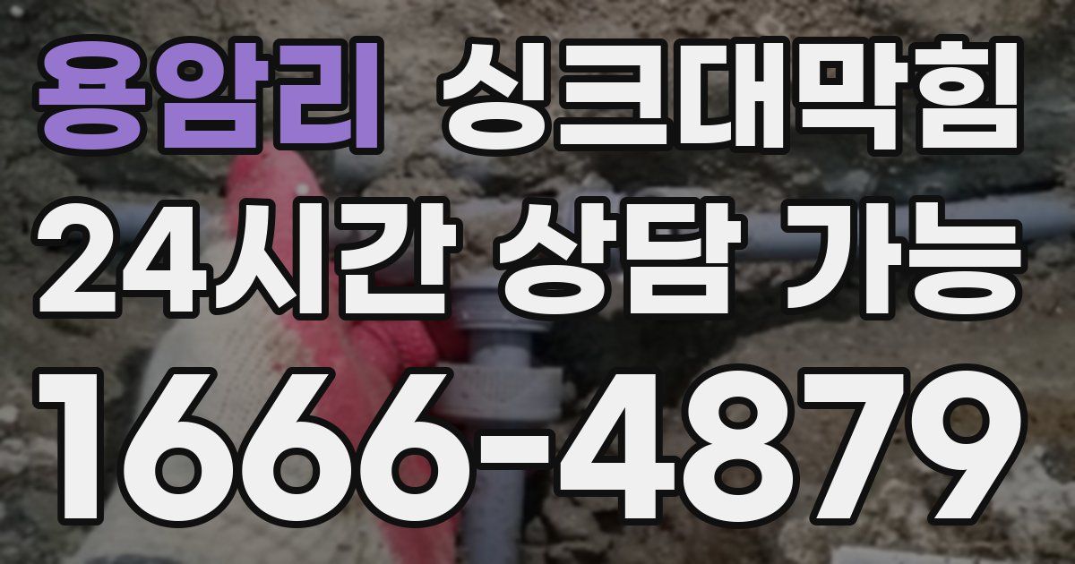 용암리 싱크대 뚫기