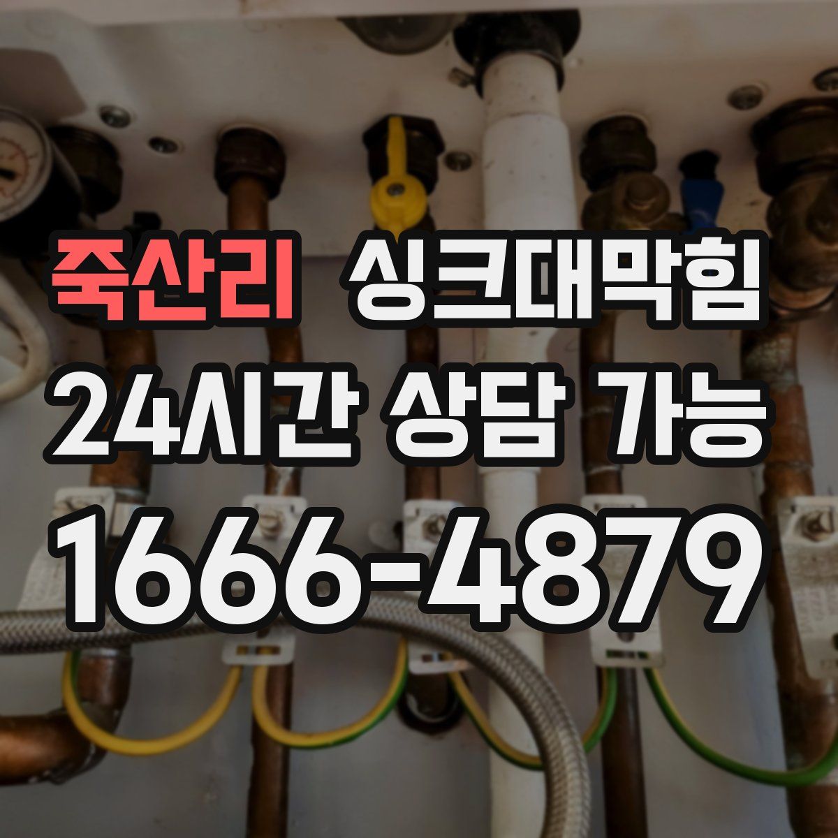 죽산리 싱크대막힘