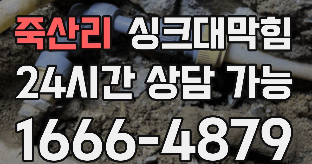 죽산리 싱크대 뚫기