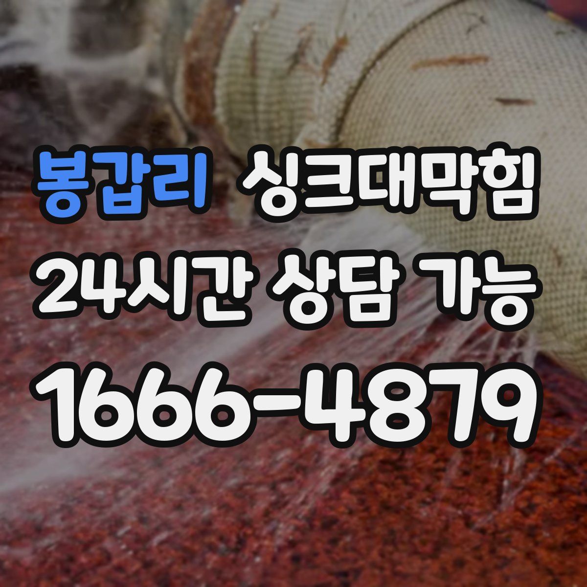 봉갑리 싱크대막힘