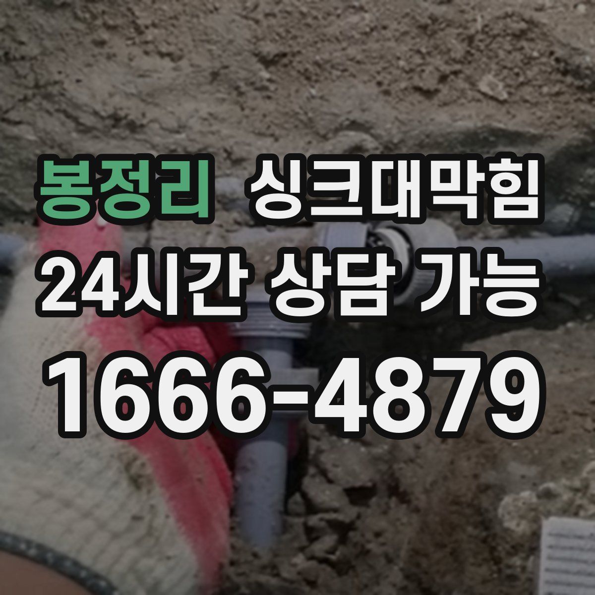 봉정리 싱크대막힘