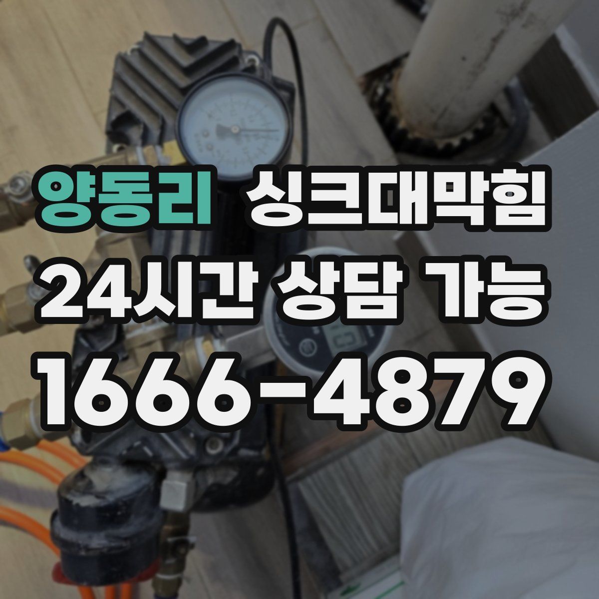 양동리 싱크대막힘