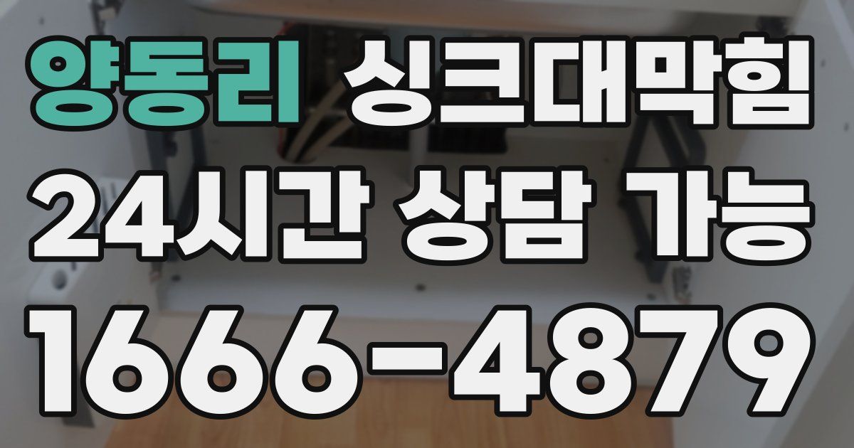 양동리 싱크대 뚫기