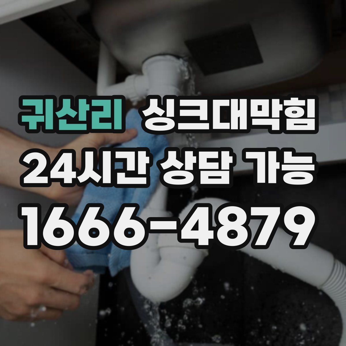 귀산리 싱크대막힘