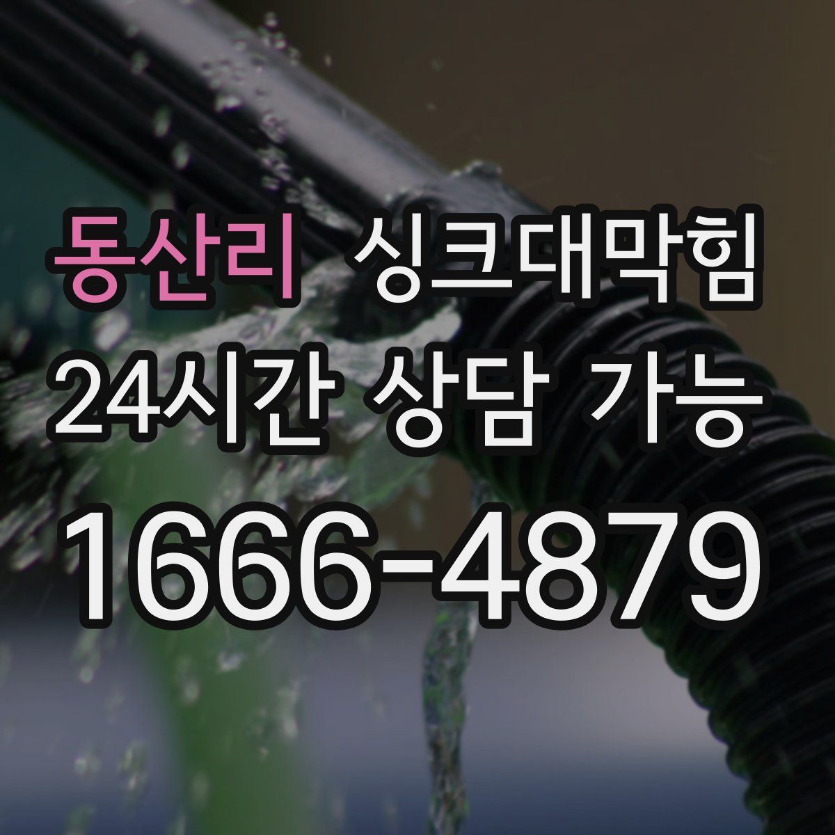 동산리 싱크대막힘