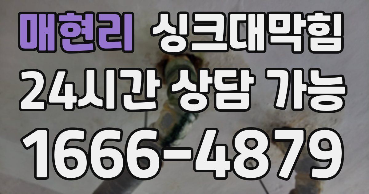 매현리 싱크대 뚫기
