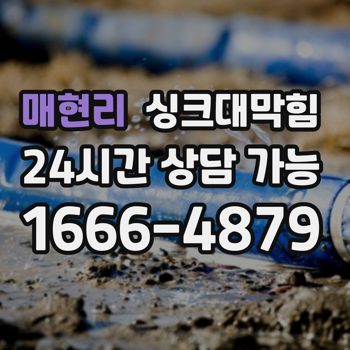 매현리 싱크대막힘