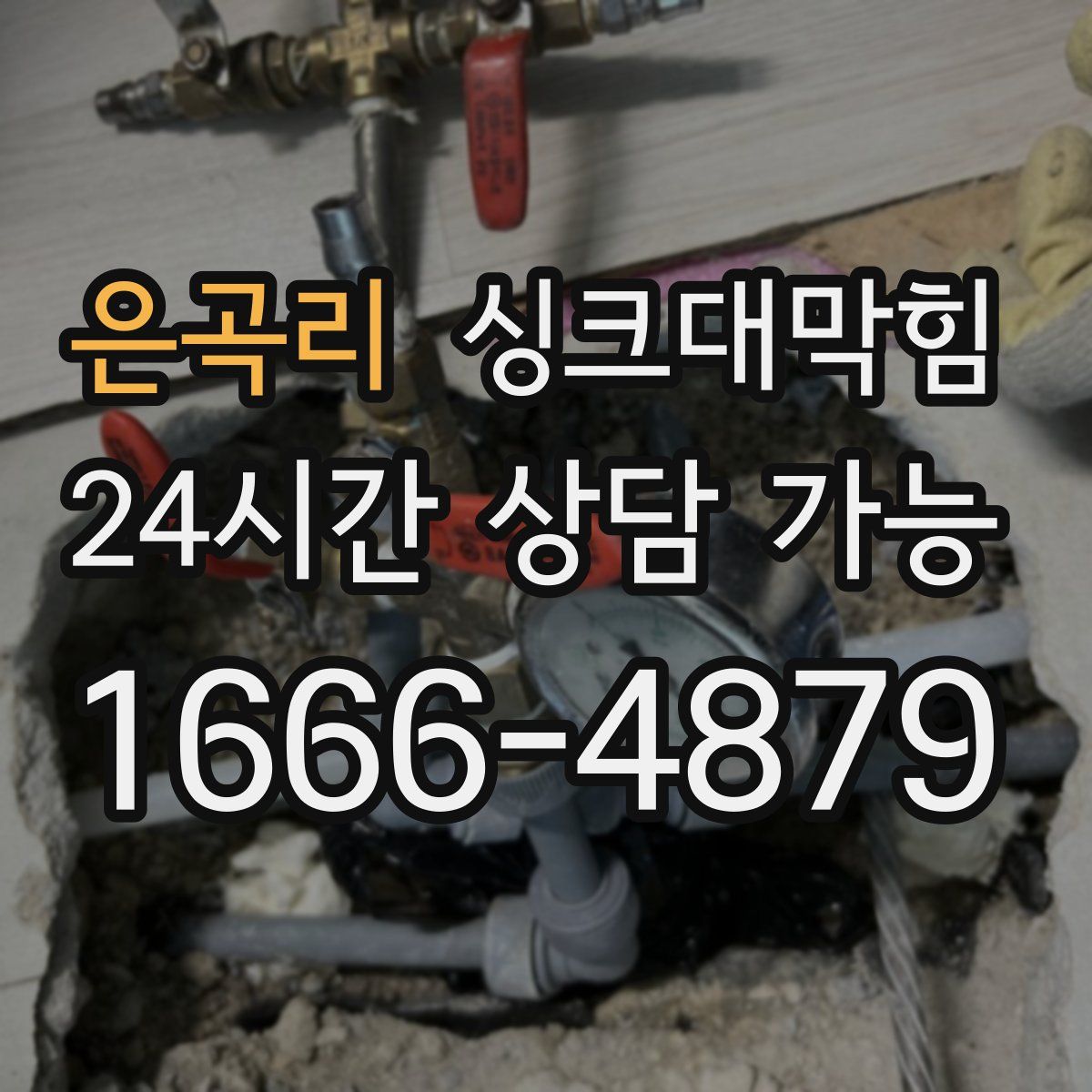 은곡리 싱크대막힘