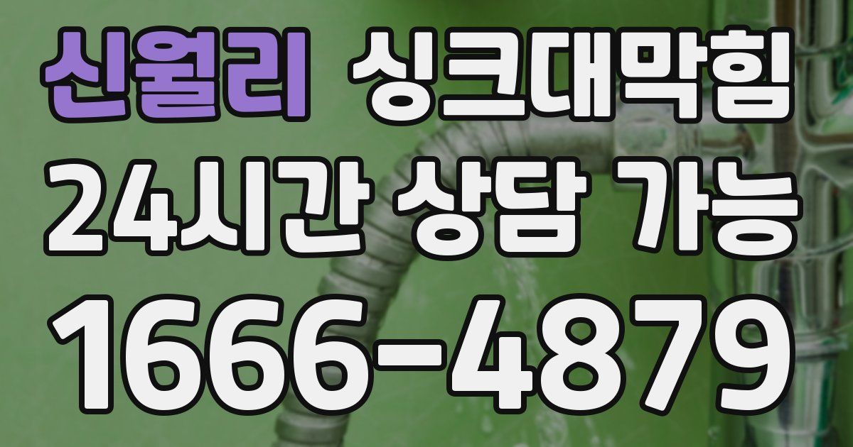 신월리 싱크대 뚫기