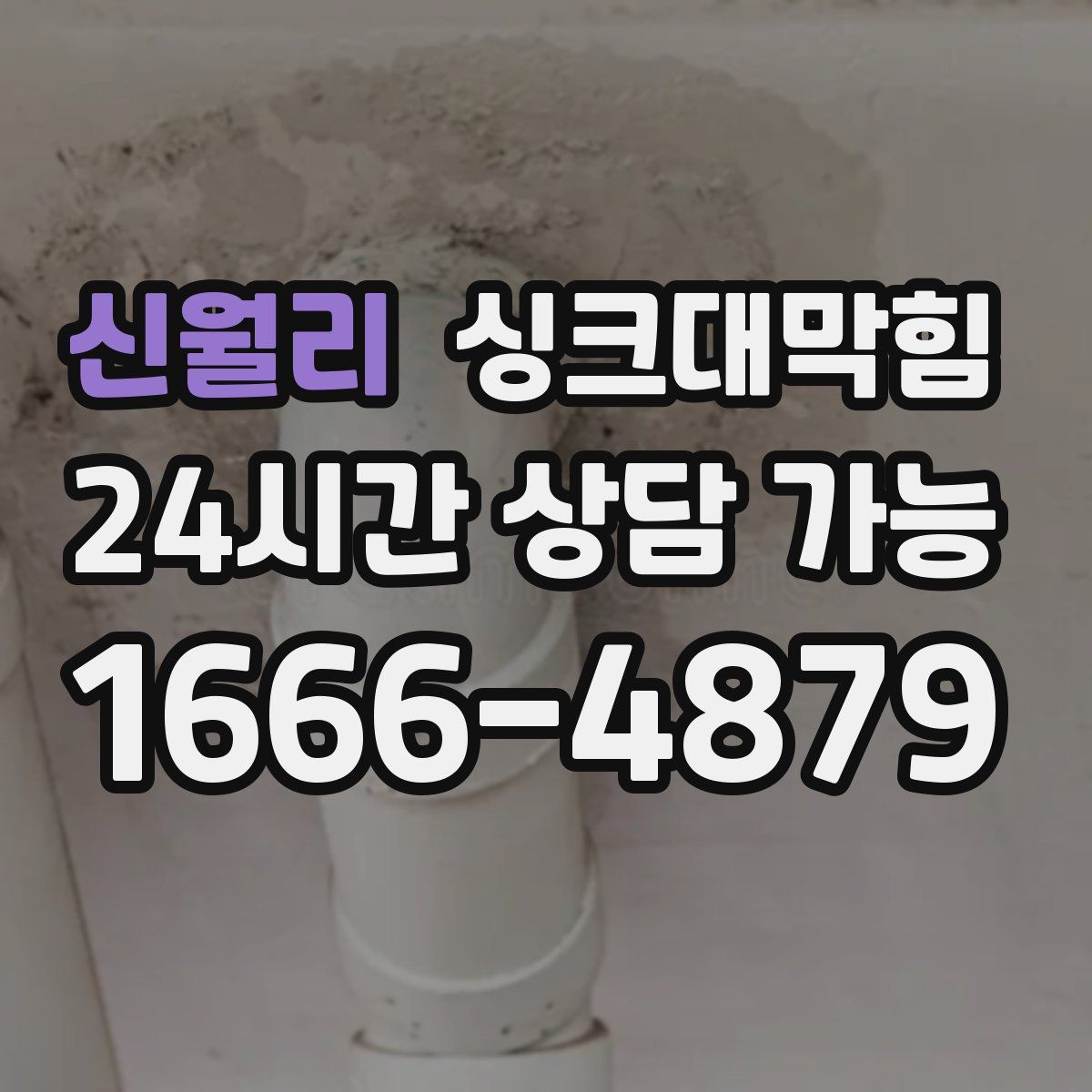 신월리 싱크대막힘