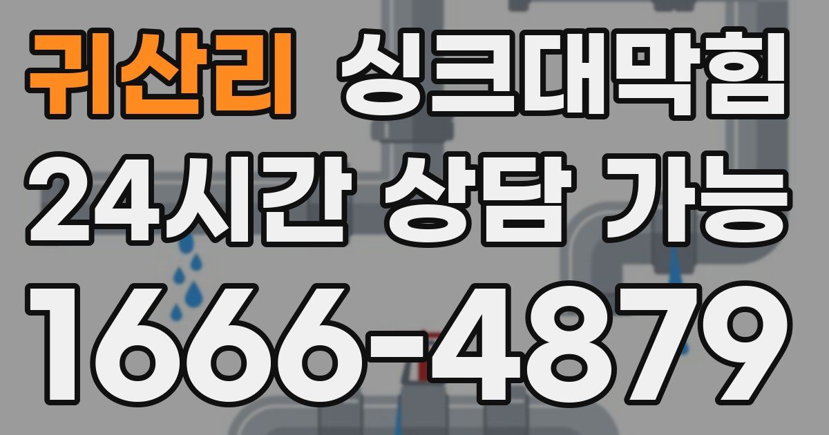 귀산리 싱크대 뚫기