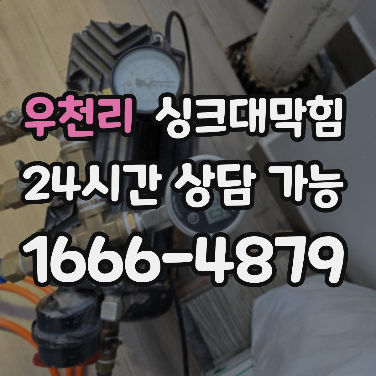 우천리 싱크대막힘