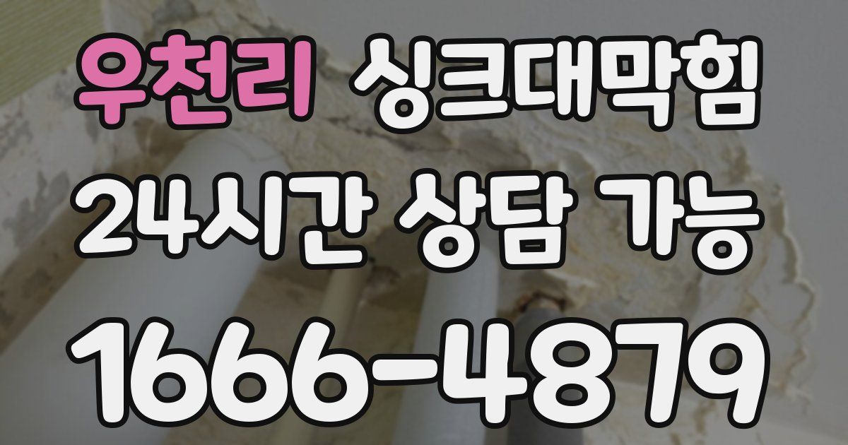 우천리 싱크대 뚫기