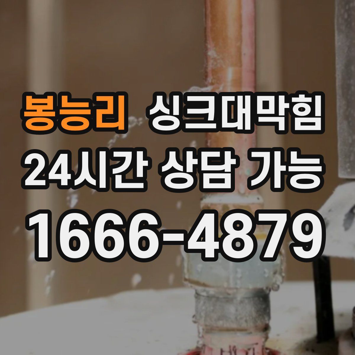 봉능리 싱크대막힘