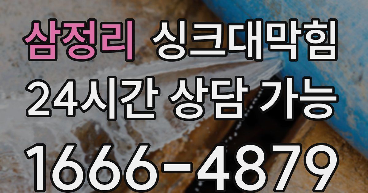 삼정리 싱크대 뚫기