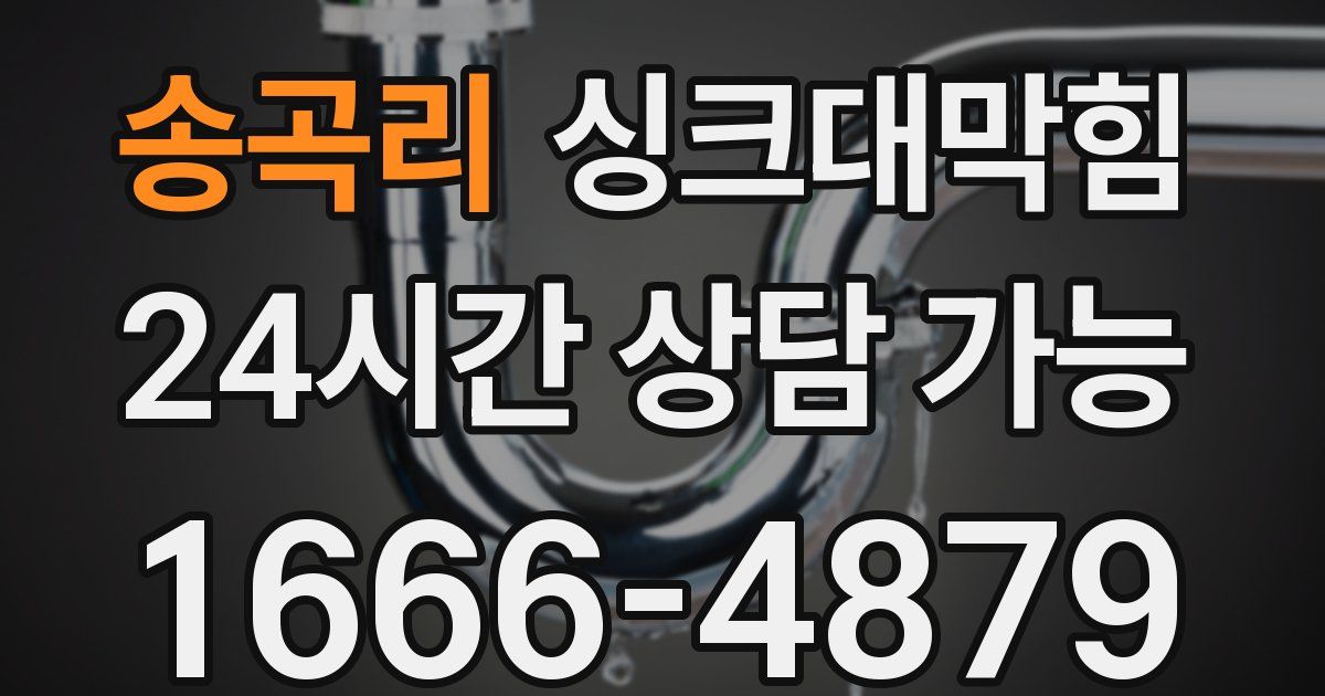 송곡리 싱크대 뚫기