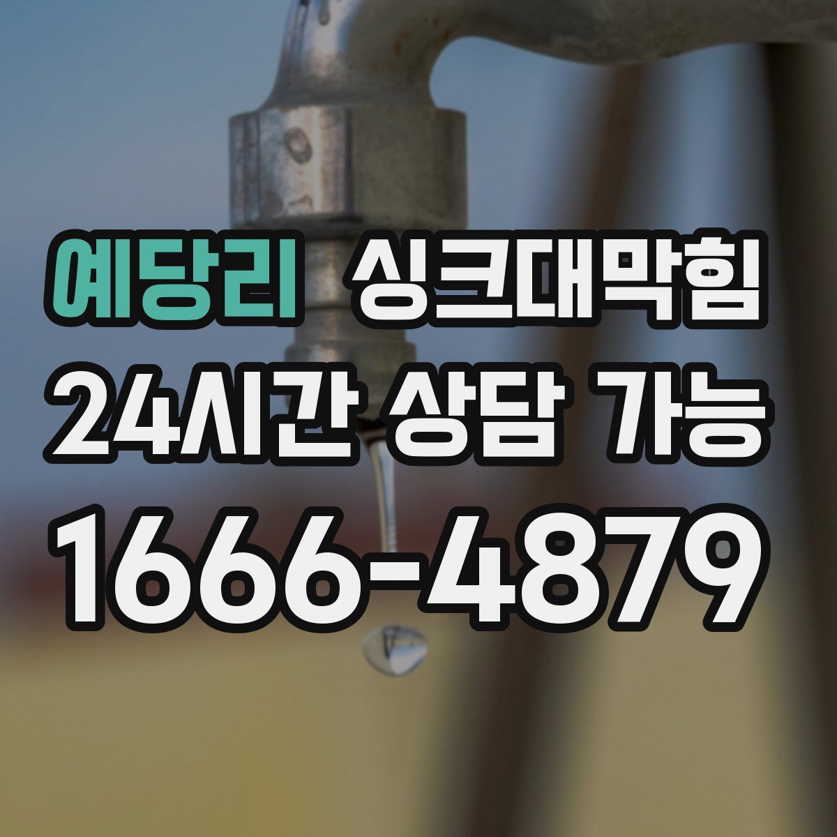 예당리 싱크대막힘