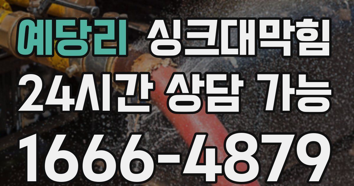 예당리 싱크대 뚫기