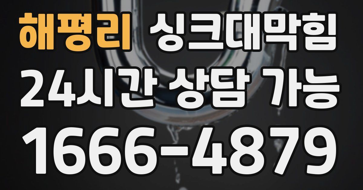 해평리 싱크대 뚫기