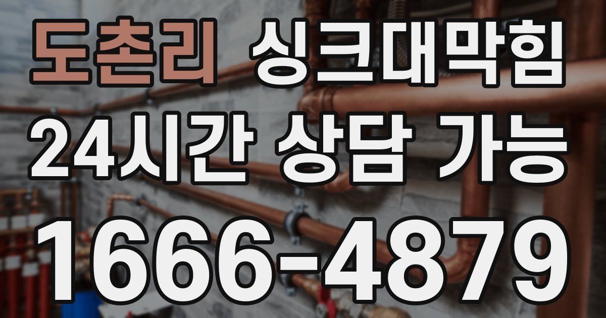 도촌리 싱크대 뚫기