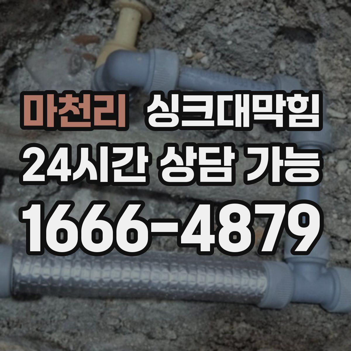 마천리 싱크대막힘