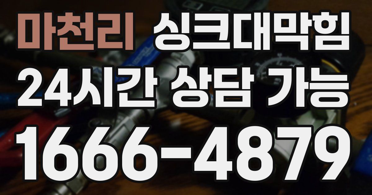 마천리 싱크대 뚫기