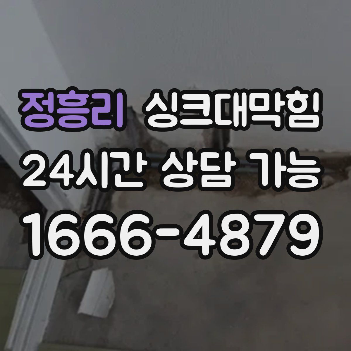 정흥리 싱크대막힘