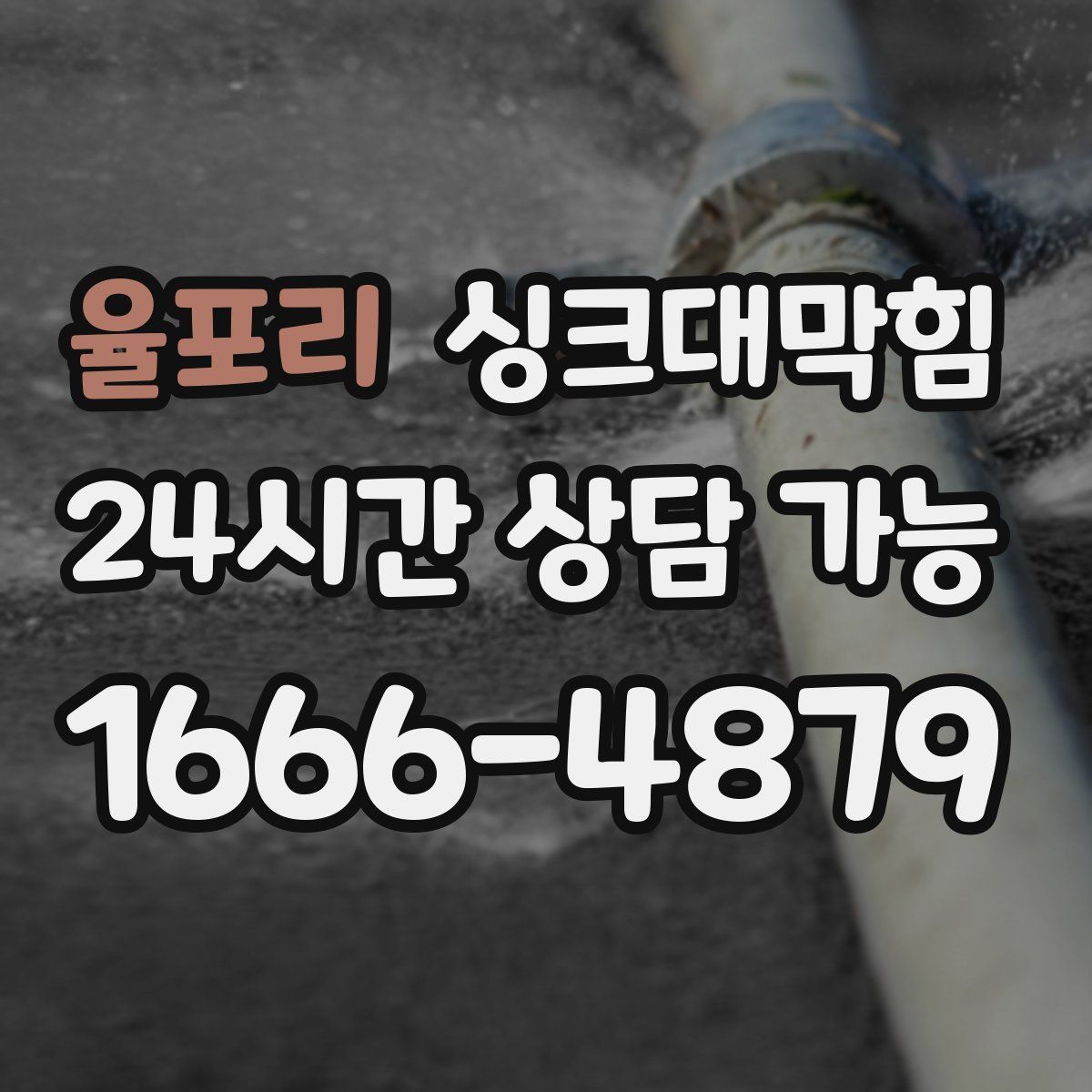 율포리 싱크대막힘