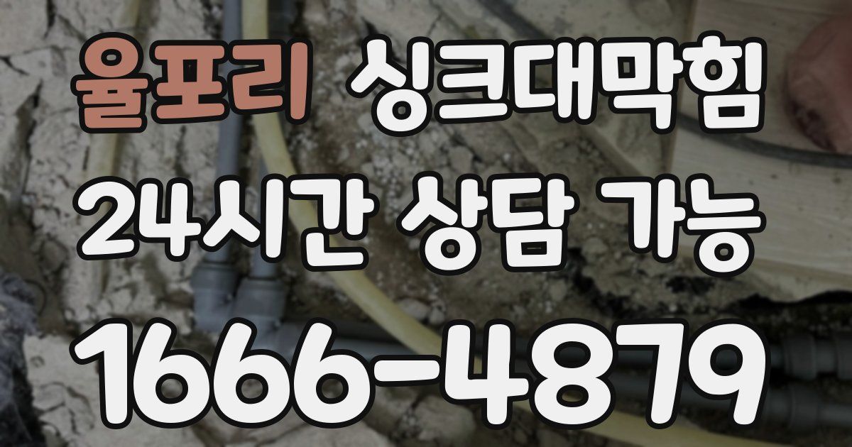 율포리 싱크대 뚫기