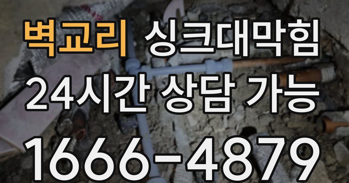 벽교리 싱크대 뚫기