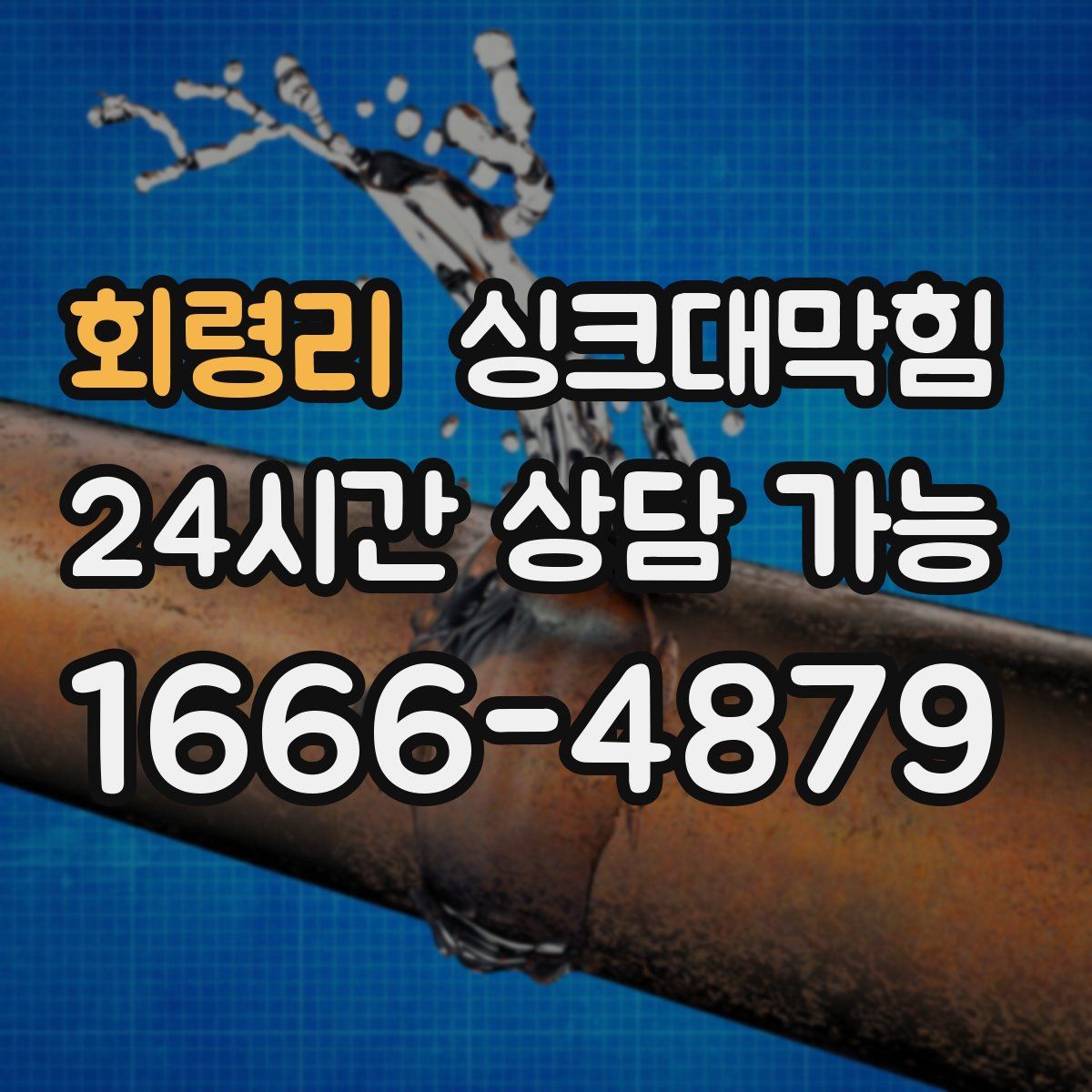 회령리 싱크대막힘