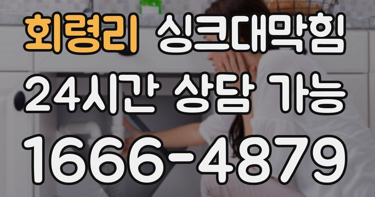 회령리 싱크대 뚫기