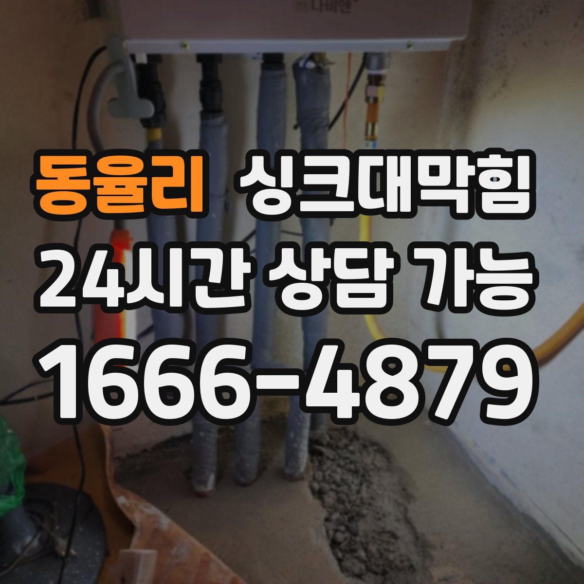 동율리 싱크대막힘