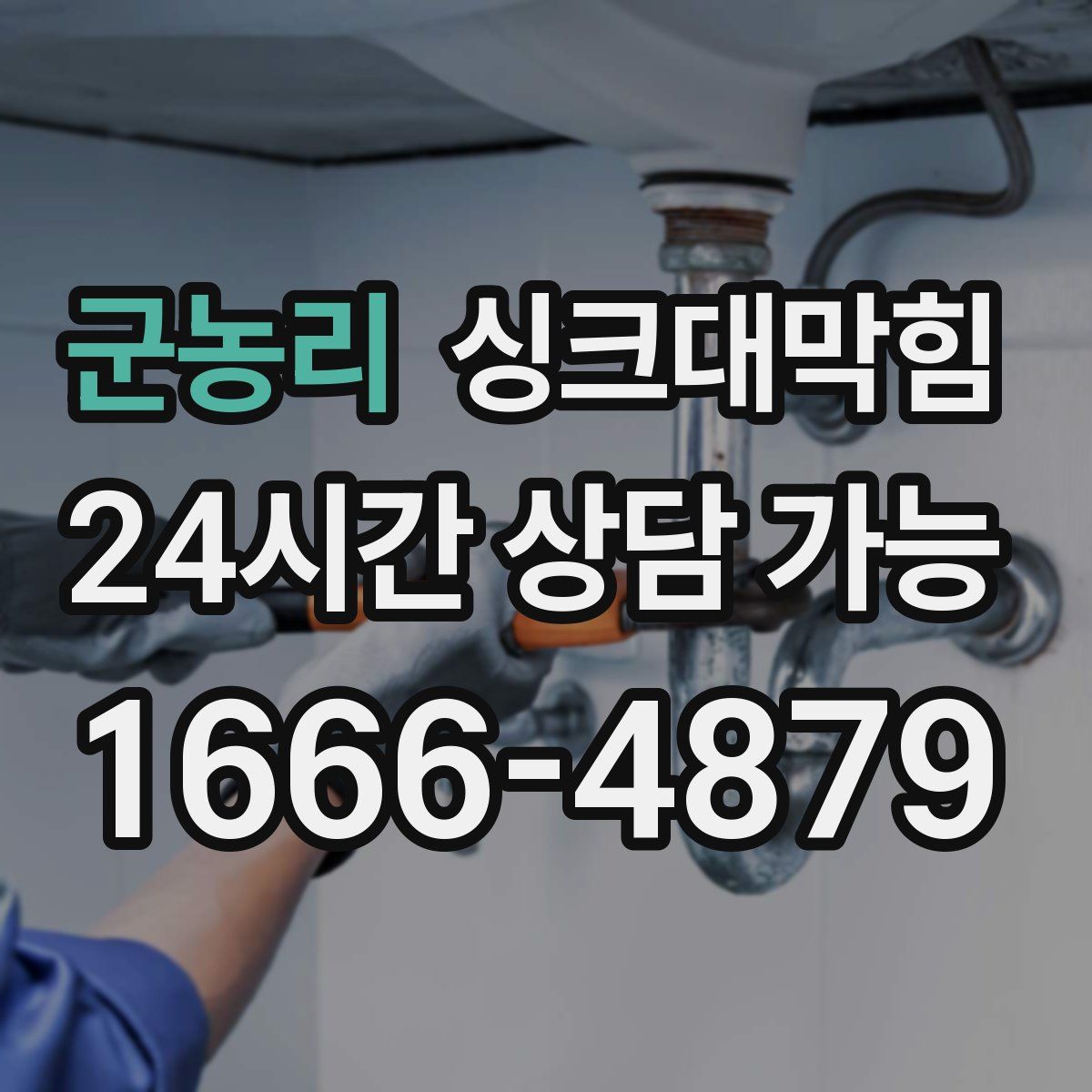 군농리 싱크대막힘