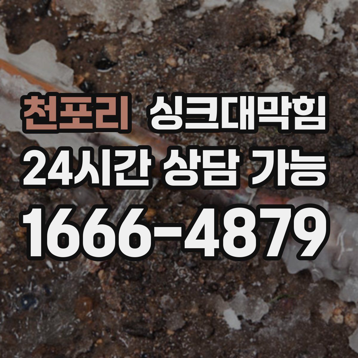 천포리 싱크대막힘