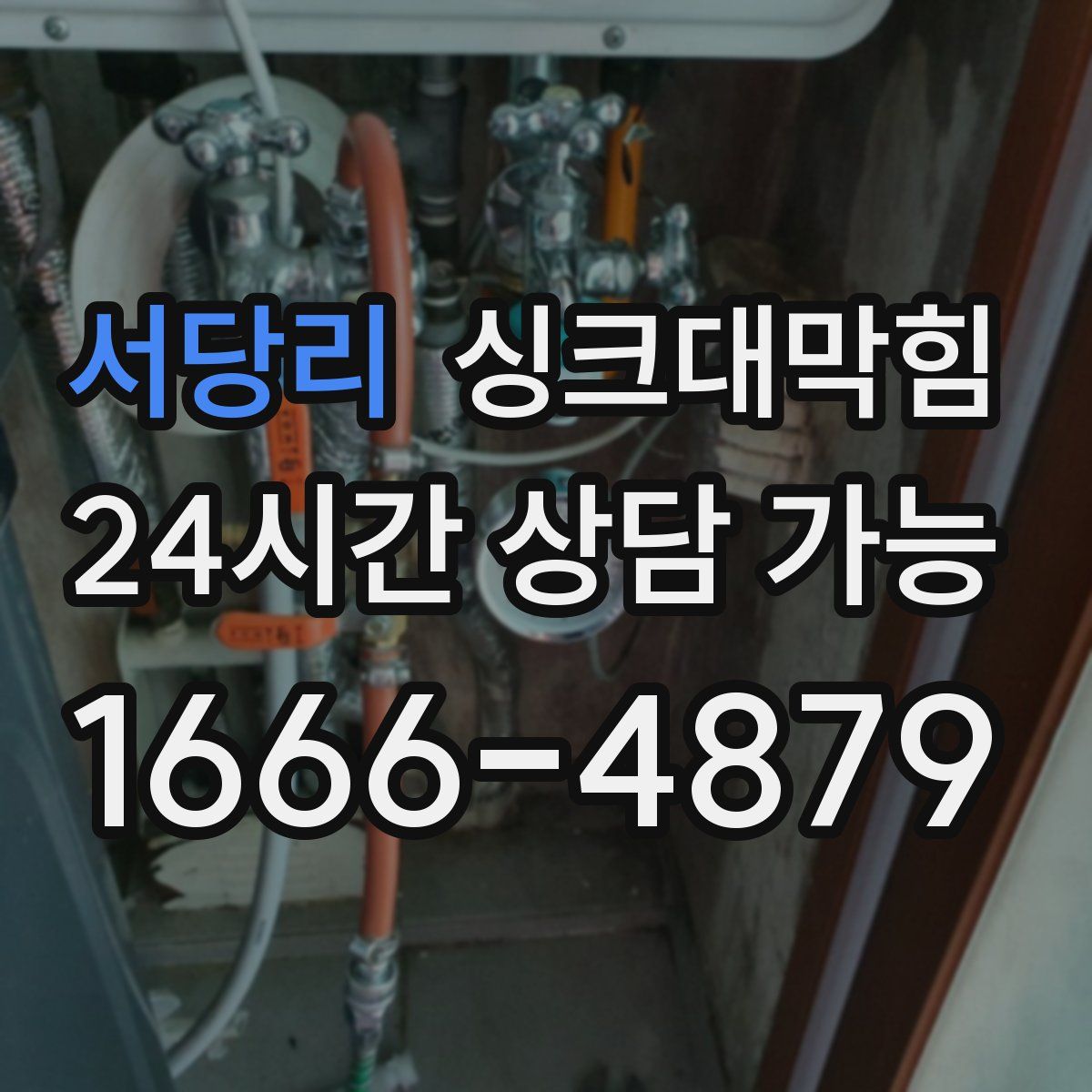 서당리 싱크대막힘