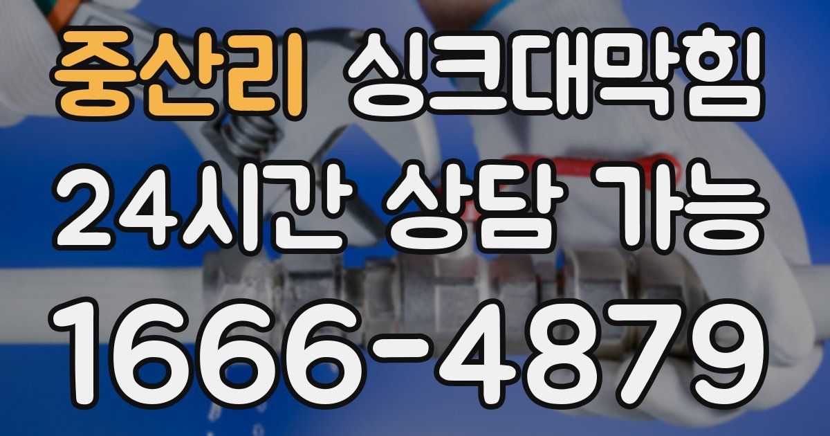 중산리 싱크대 뚫기