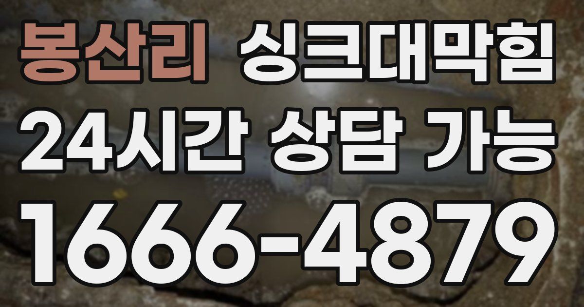봉산리 싱크대 뚫기