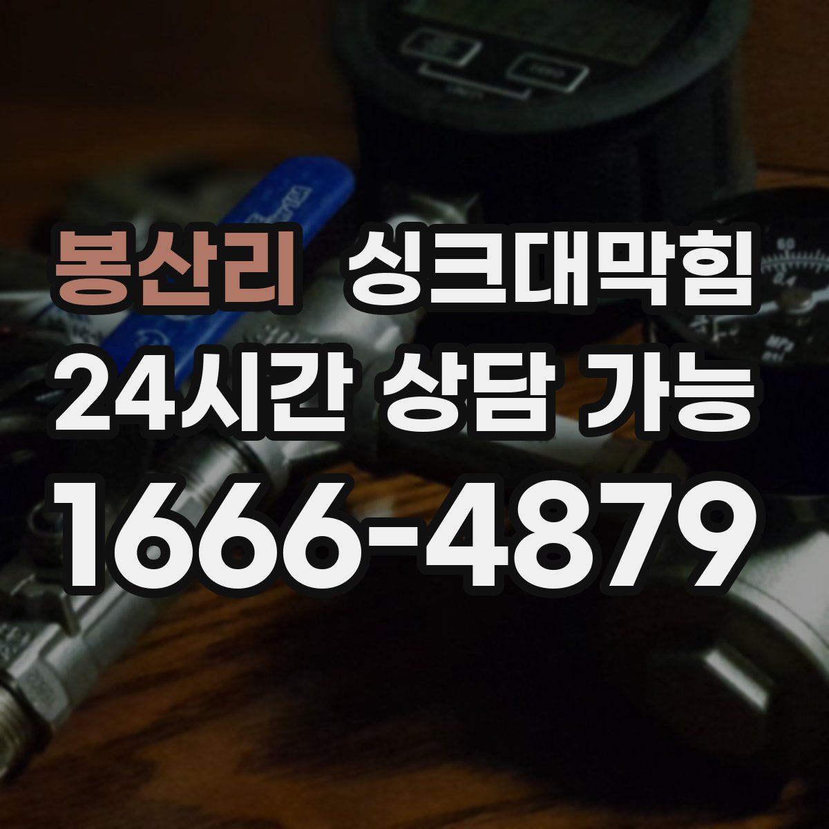 봉산리 싱크대막힘