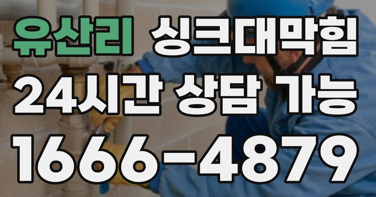 유산리 싱크대 뚫기
