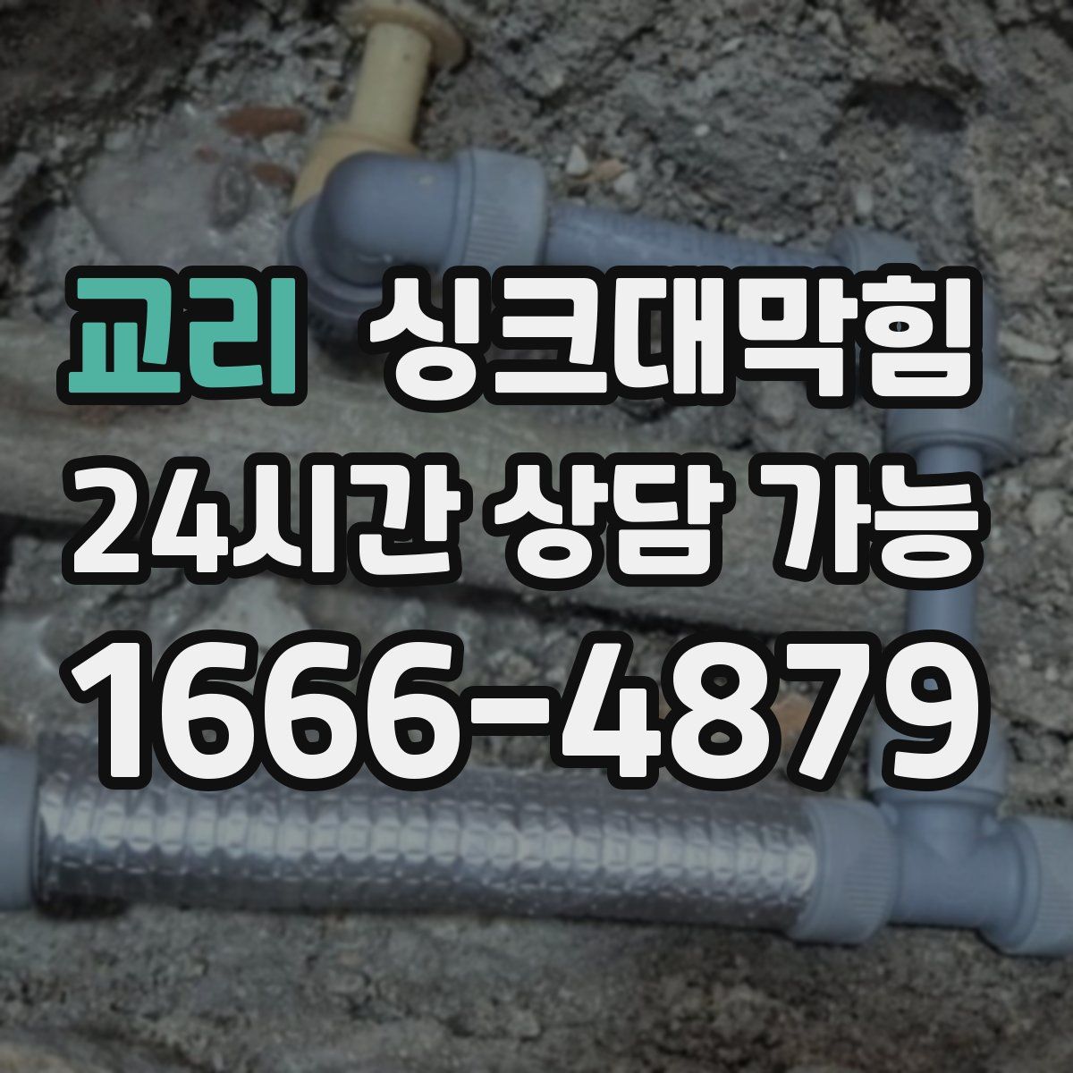 교리 싱크대막힘