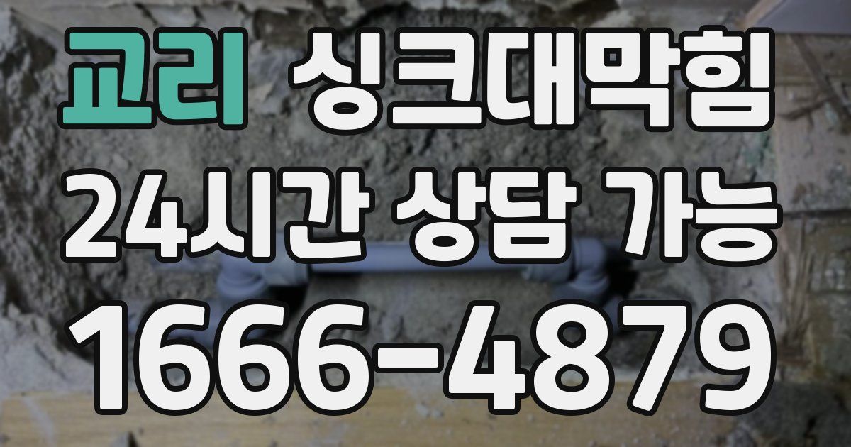 교리 싱크대 뚫기