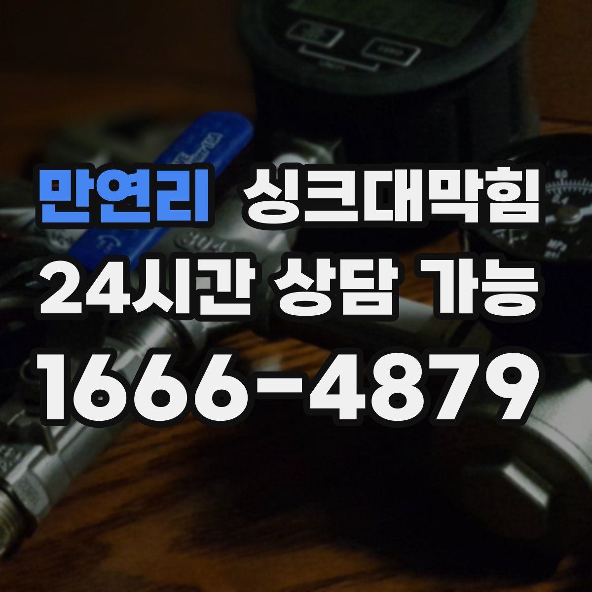 만연리 싱크대막힘