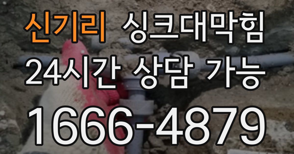 신기리 싱크대 뚫기