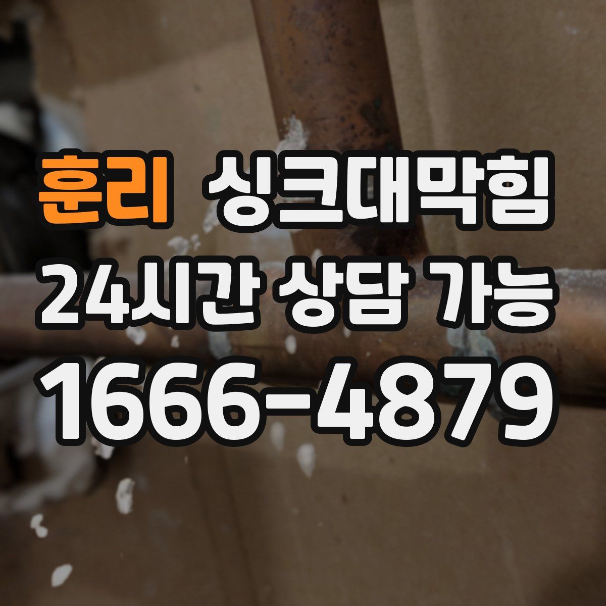 훈리 싱크대막힘