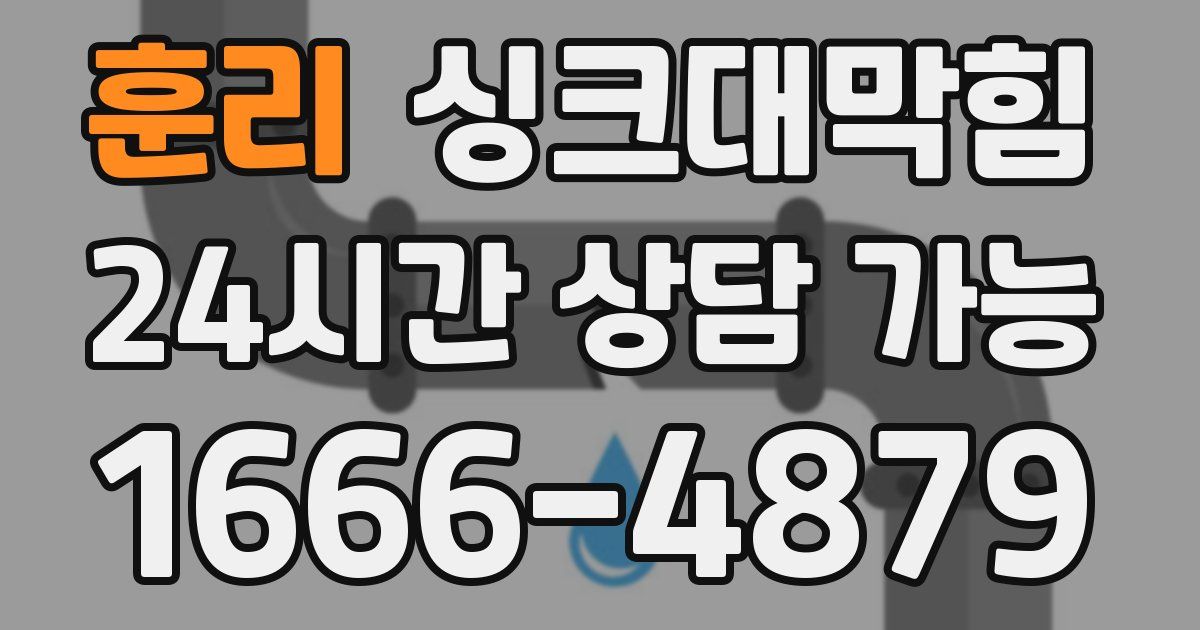 훈리 싱크대 뚫기