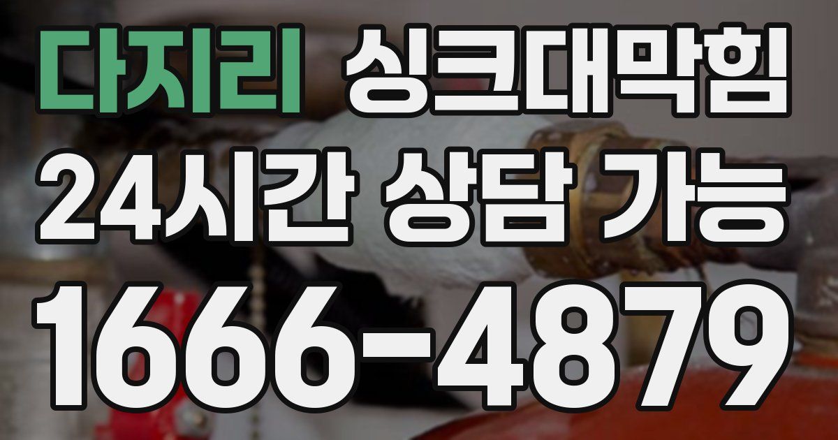 다지리 싱크대 뚫기